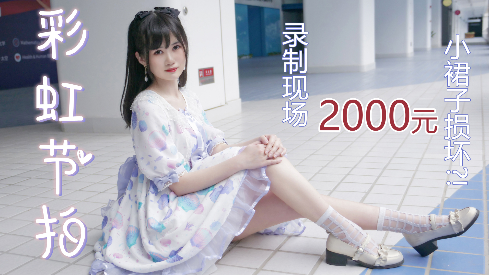 【阿熙】录舞差点损坏2000元日牌Lo裙?一波三折的彩虹节拍!
